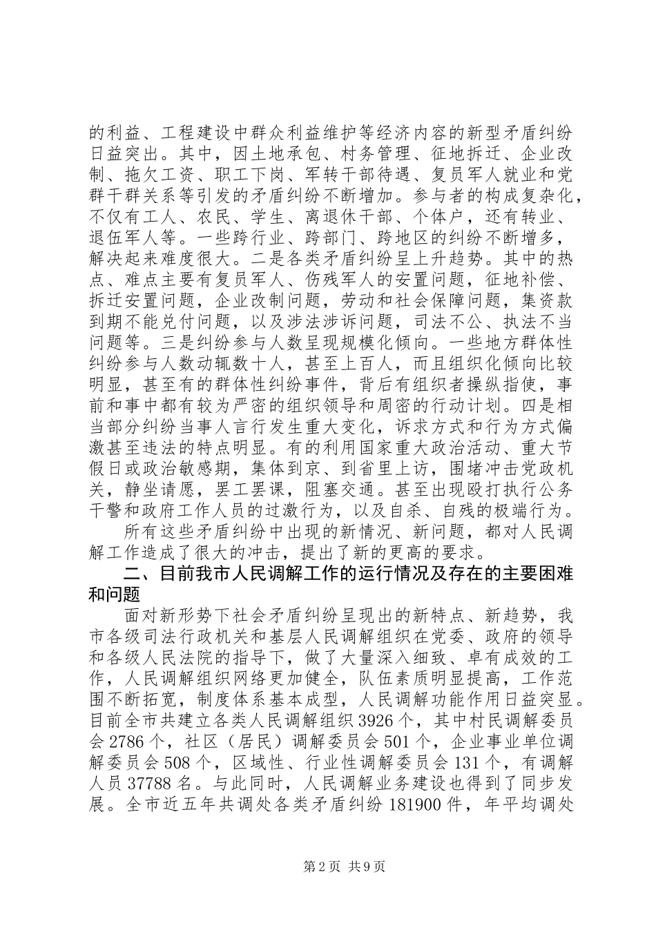 关于创新发展我市新时期人民调解工作的调研报告 (2)_第2页