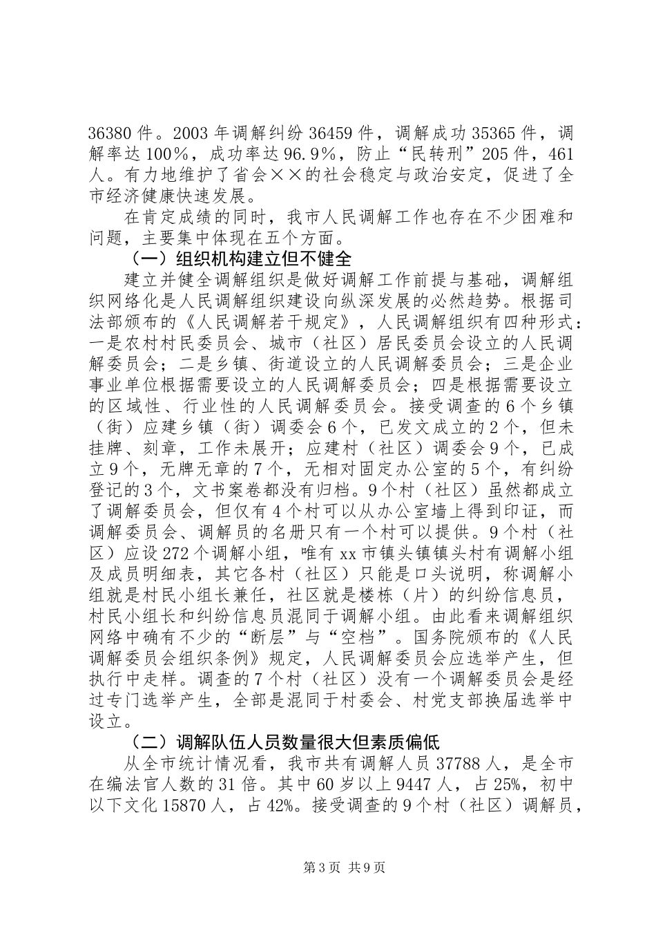 关于创新发展我市新时期人民调解工作的调研报告 (2)_第3页