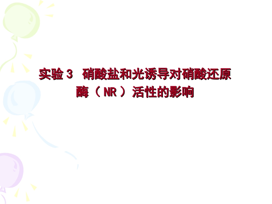 实验三_硝酸还原酶活性测定_第1页