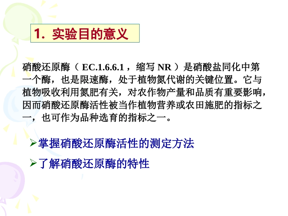 实验三_硝酸还原酶活性测定_第3页