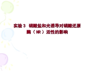 实验三_硝酸还原酶活性测定