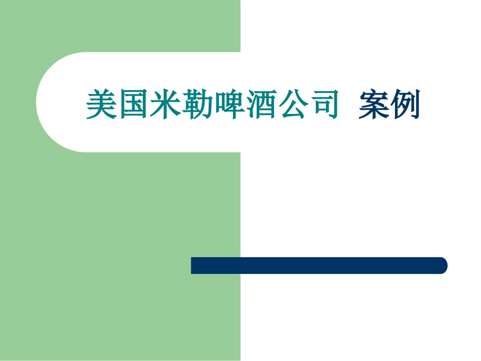 啤酒市场细分要考虑的可变因素_第2页