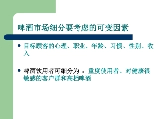 啤酒市场细分要考虑的可变因素
