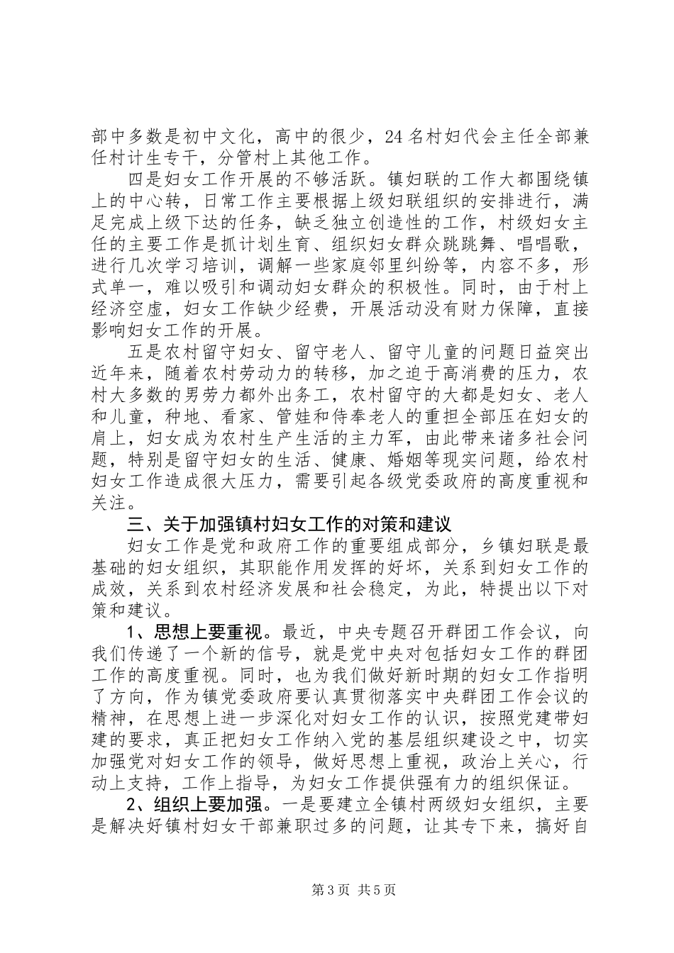 关于做好新时期农村妇女工作的调研报告_第3页