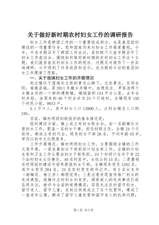 关于做好新时期农村妇女工作的调研报告