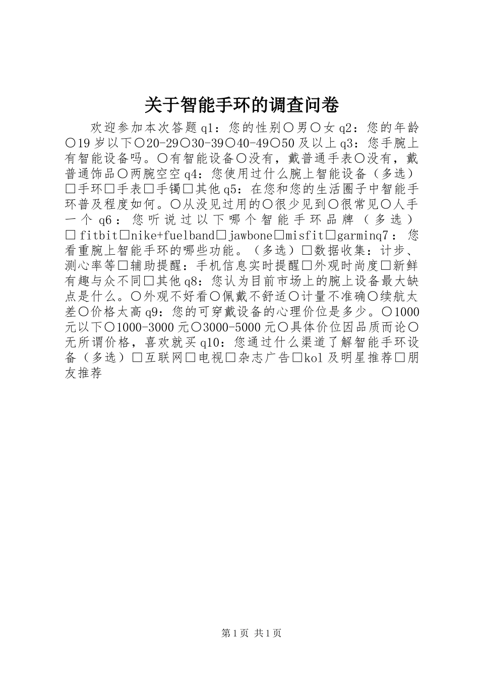关于智能手环的调查问卷_第1页