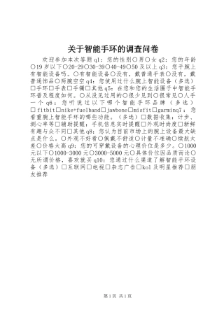 关于智能手环的调查问卷