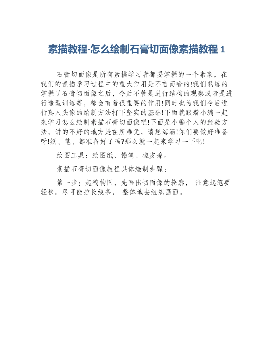 素描教程-怎么绘制石膏切面像素描教程1_第1页