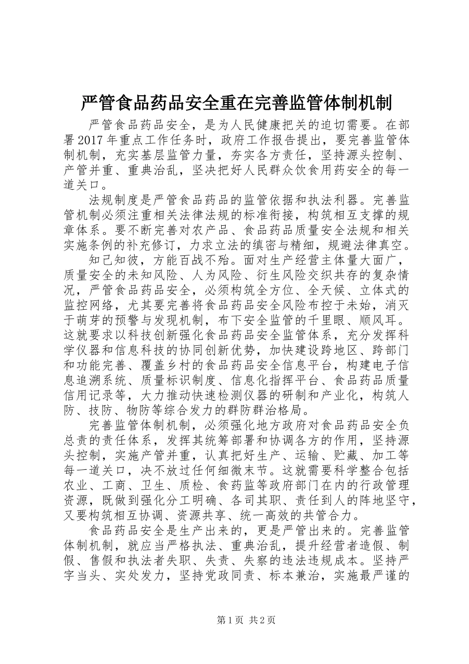 严管食品药品安全重在完善监管体制机制_第1页