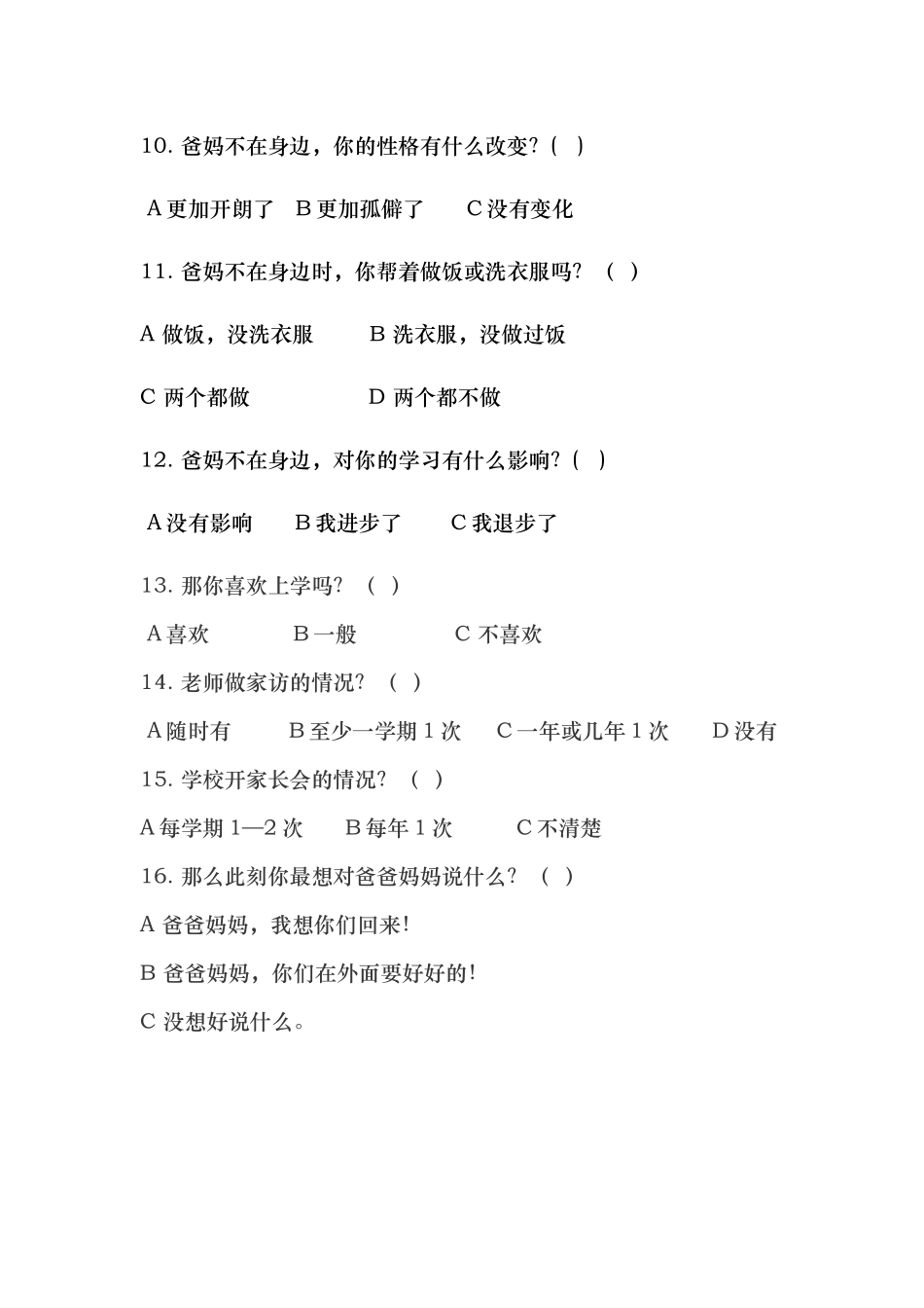 农村留守儿童问卷调查表_第2页