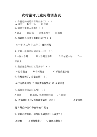 农村留守儿童问卷调查表