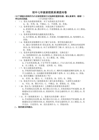 初中七年级家校联系调查问卷