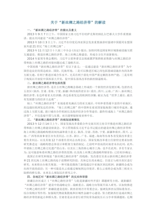 关于“新丝绸之路经济带”的解读