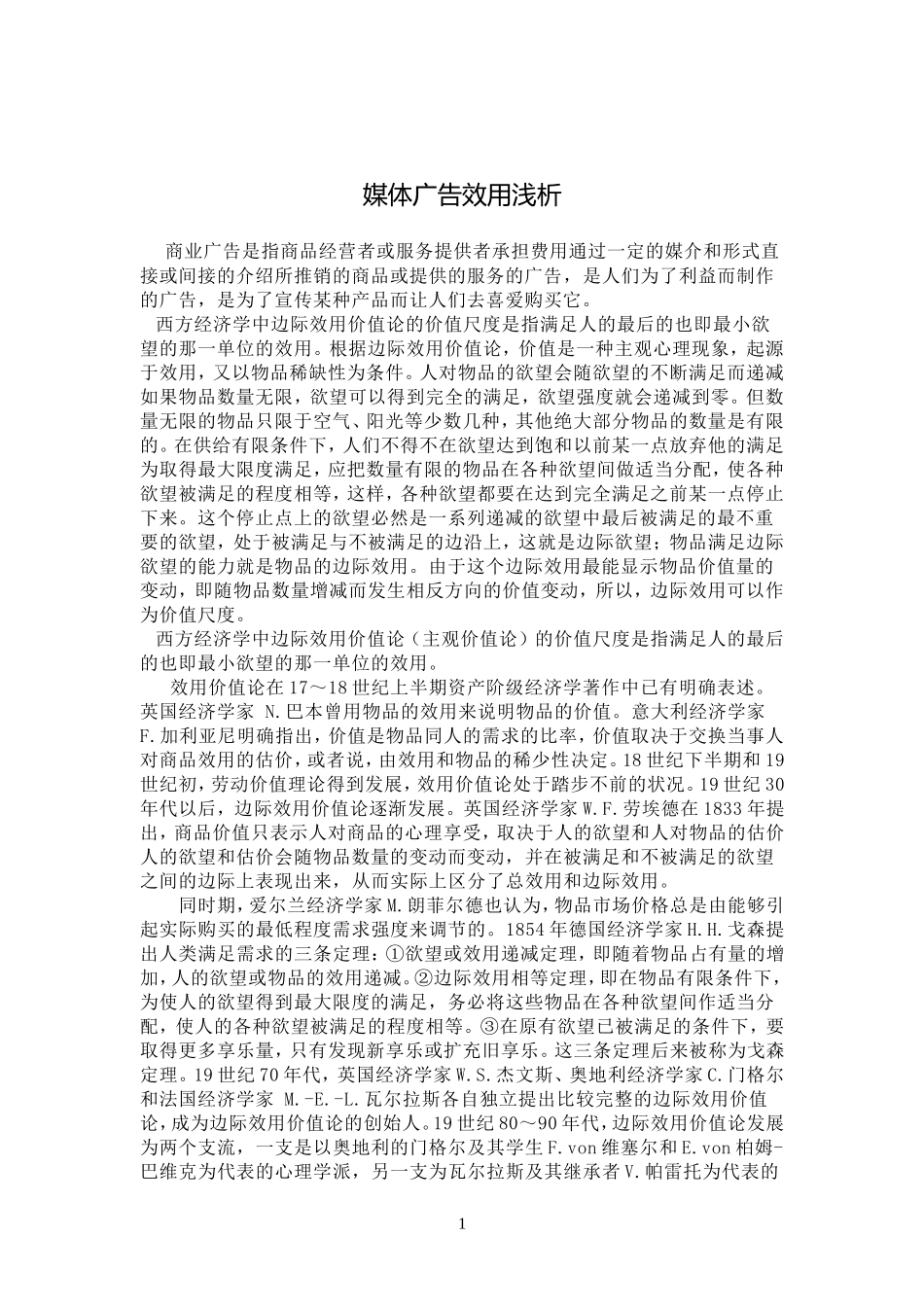 媒体广告效用浅析_第1页