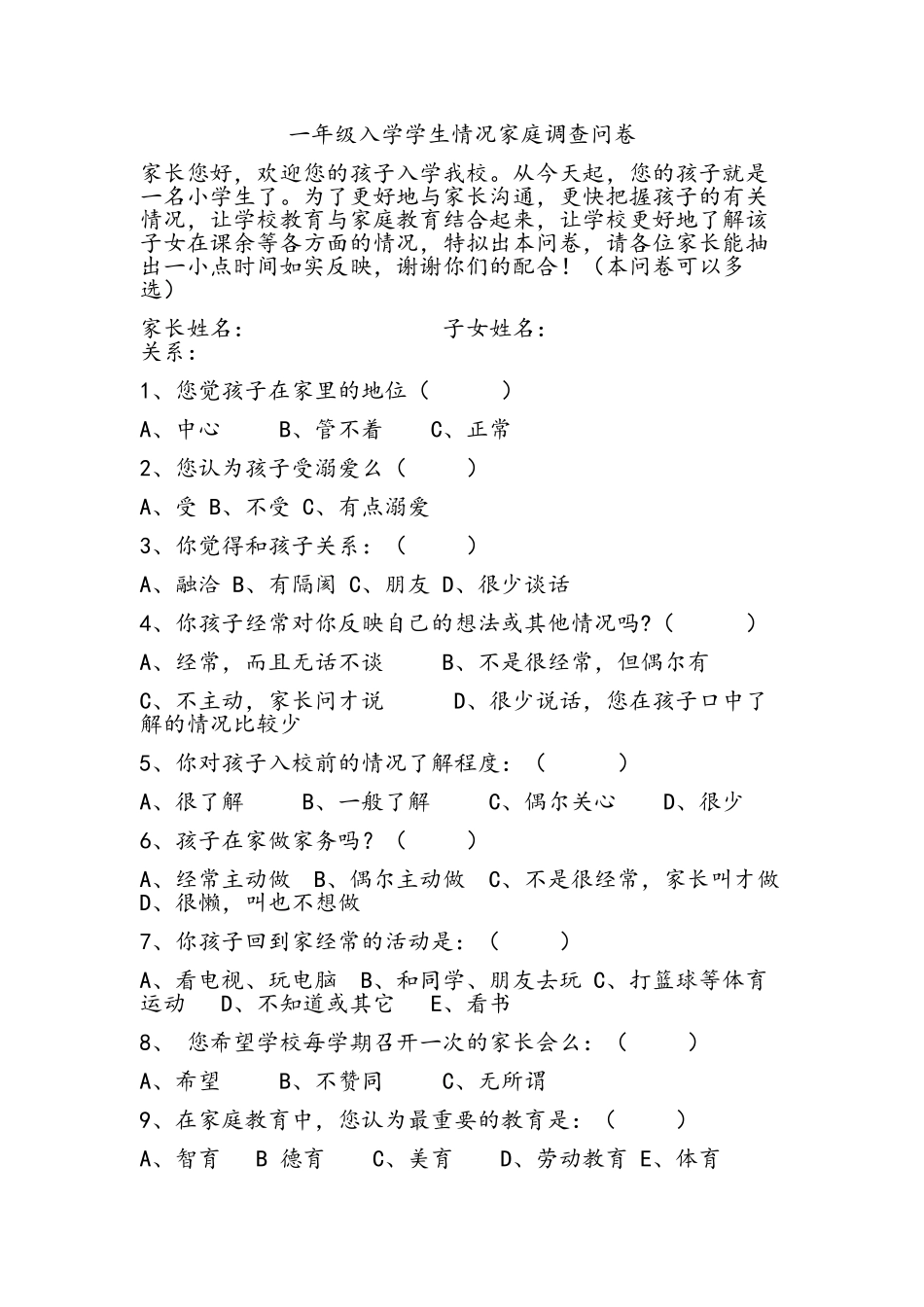 小学生一年级入学家庭调查问卷_第1页