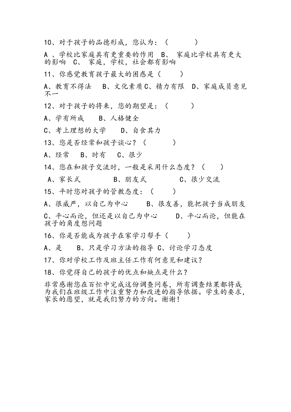 小学生一年级入学家庭调查问卷_第2页