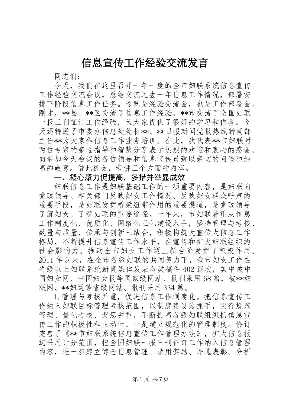 信息宣传工作经验交流发言_第1页