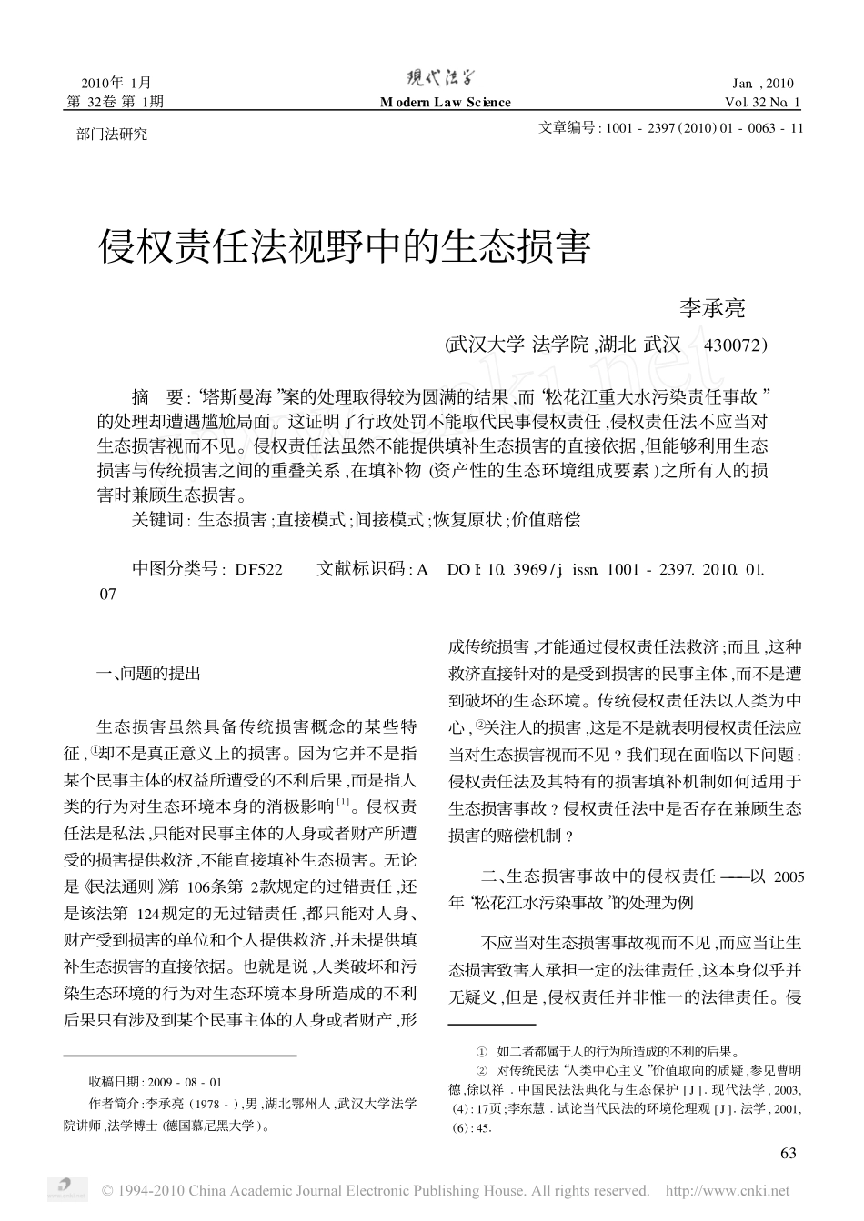 侵权责任法视野中的生态损害_第1页