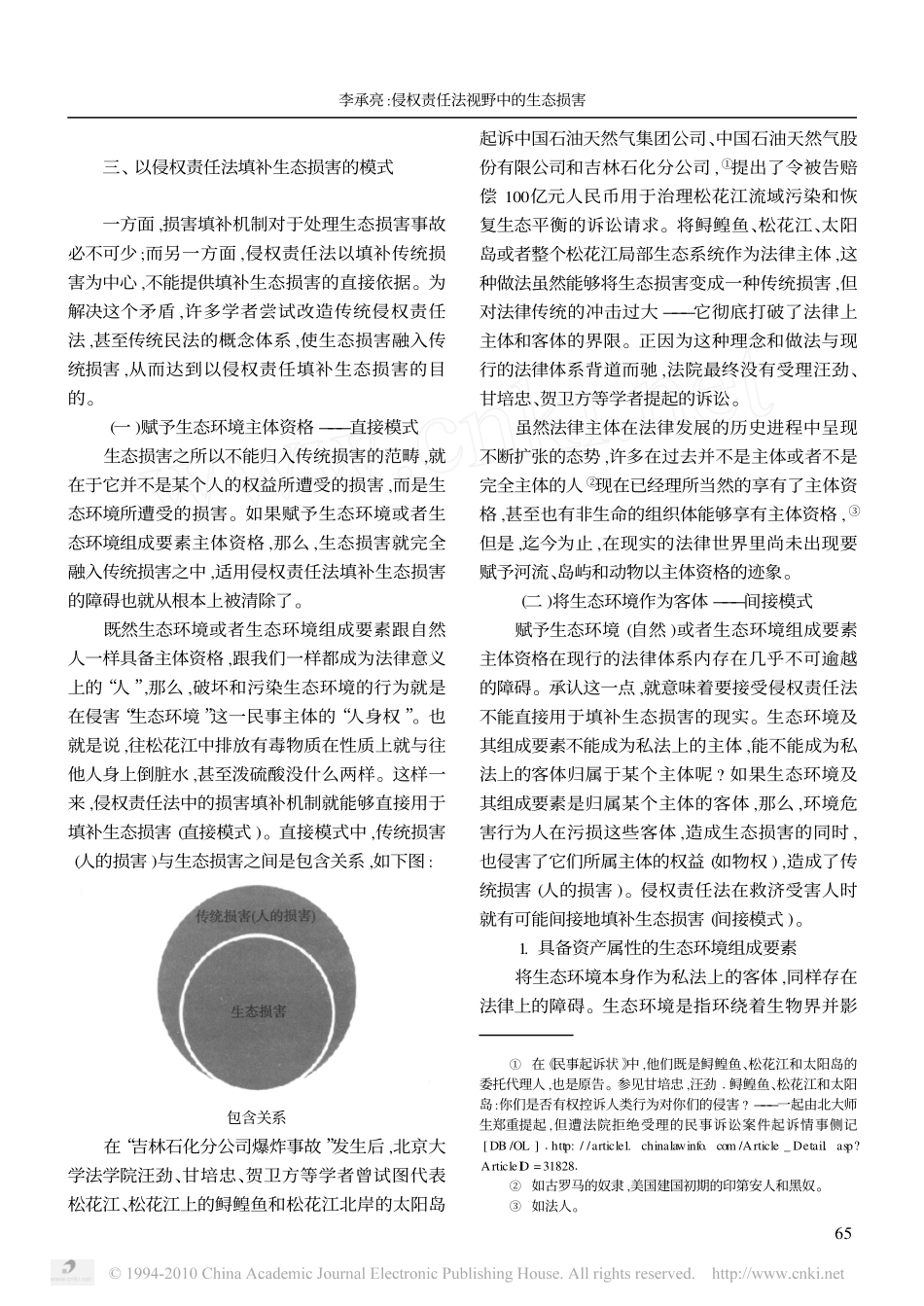 侵权责任法视野中的生态损害_第3页