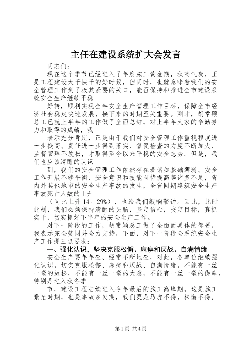 主任在建设系统扩大会发言_第1页