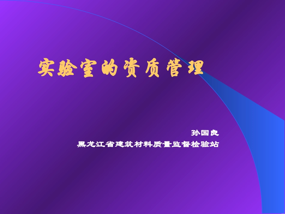 实验室的资质管理_第1页