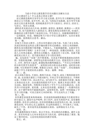 当前小学语文课堂教学存在问题以及解决方法