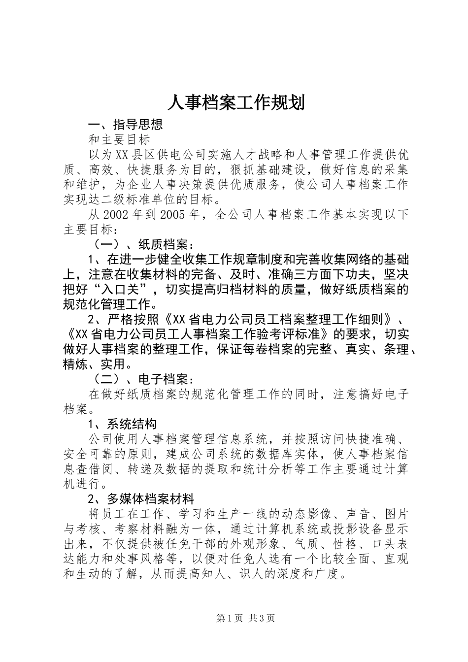 人事档案工作规划_第1页