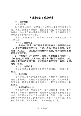 人事档案工作规划