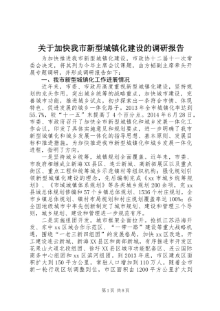 关于加快我市新型城镇化建设的调研报告