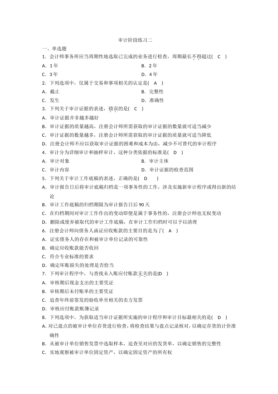 审计阶段练习二_第1页