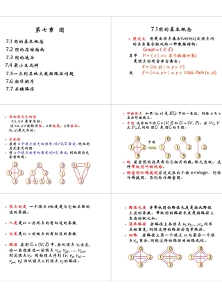 数据结构课件(华南师范大学)章节7