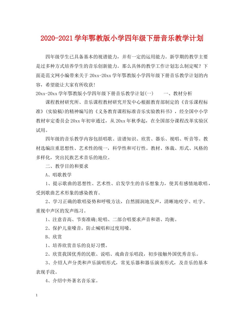 2020-2021学年鄂教版小学四年级下册音乐教学计划 _第1页