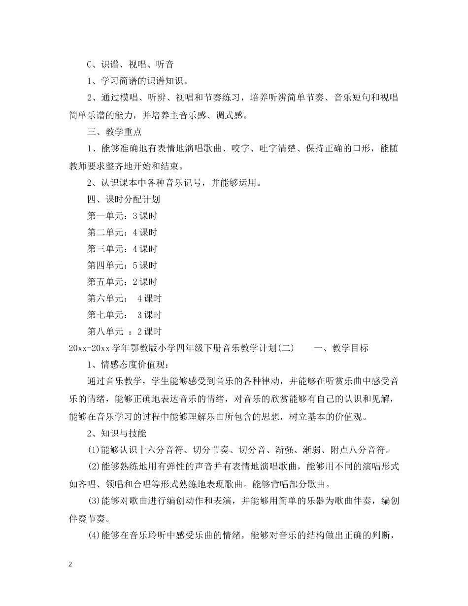 2020-2021学年鄂教版小学四年级下册音乐教学计划 _第2页