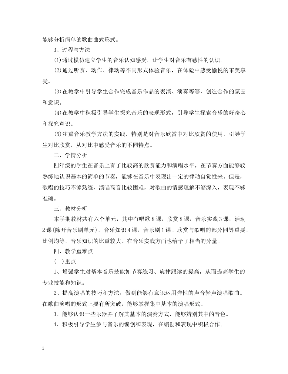2020-2021学年鄂教版小学四年级下册音乐教学计划 _第3页