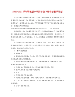 2020-2021学年鄂教版小学四年级下册音乐教学计划 