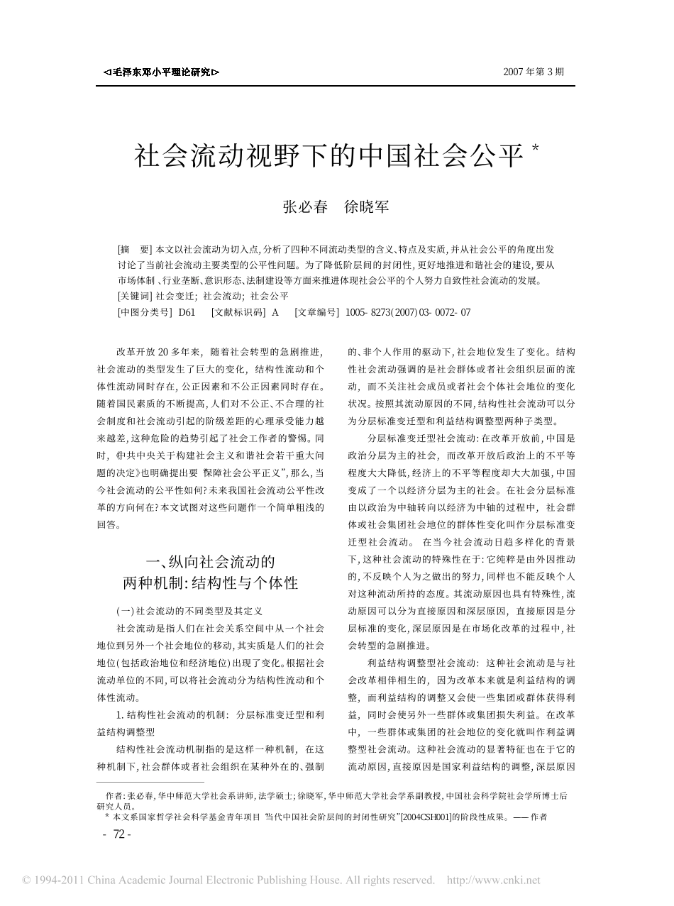 社会流动视野下的中国社会公平_第1页