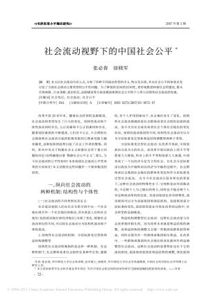 社会流动视野下的中国社会公平