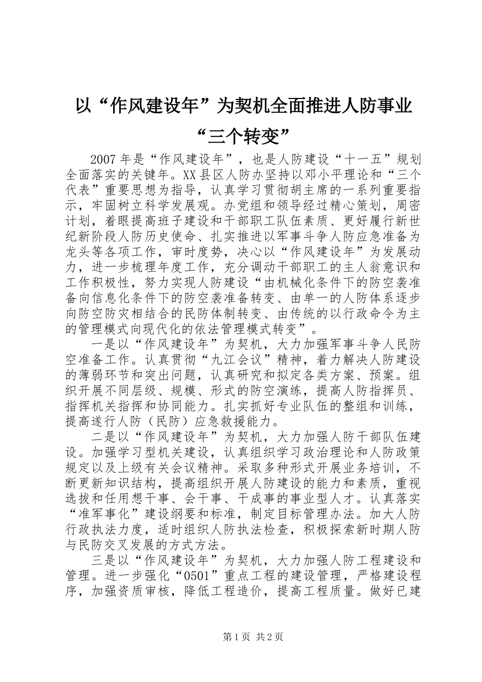以“作风建设年”为契机全面推进人防事业“三个转变”_第1页