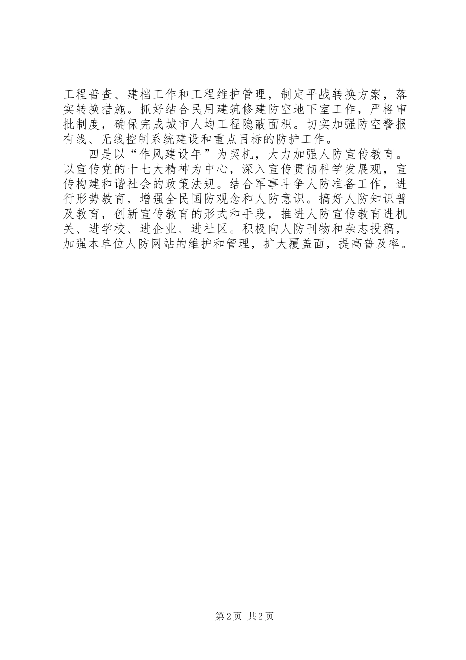 以“作风建设年”为契机全面推进人防事业“三个转变”_第2页