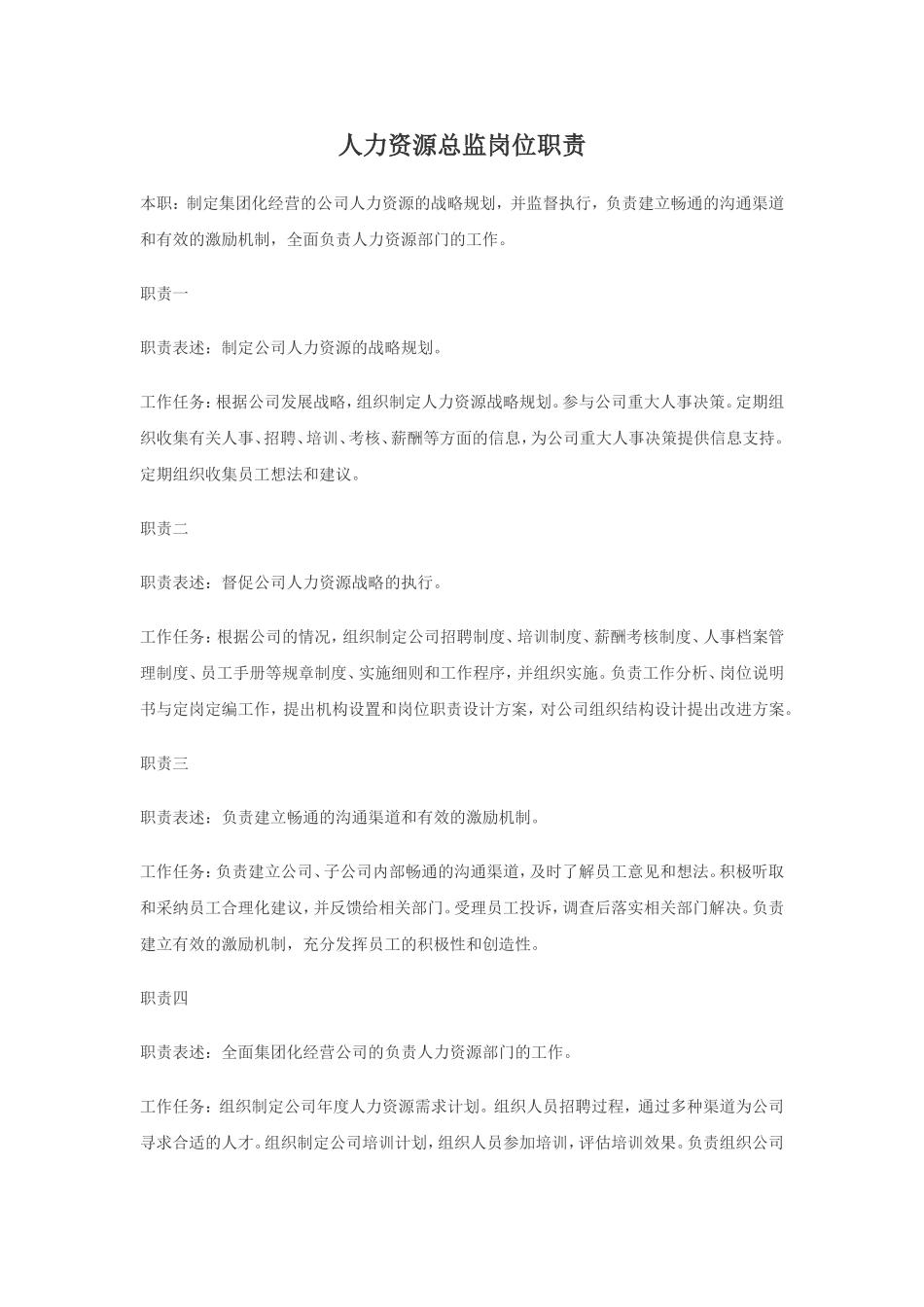 人力资源总监岗位职责_第1页