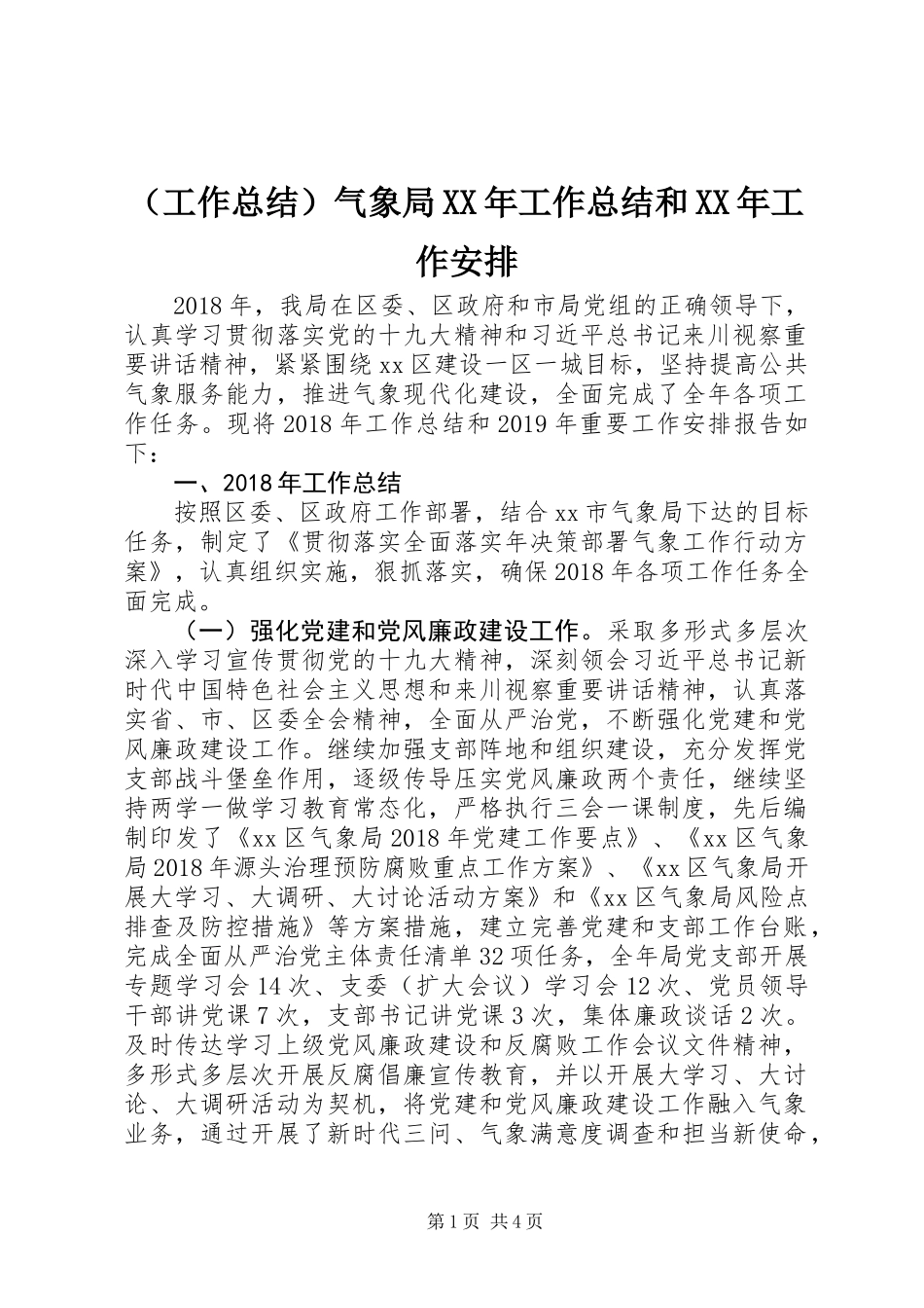 (工作总结）气象局XX年工作总结和XX年工作安排_第1页