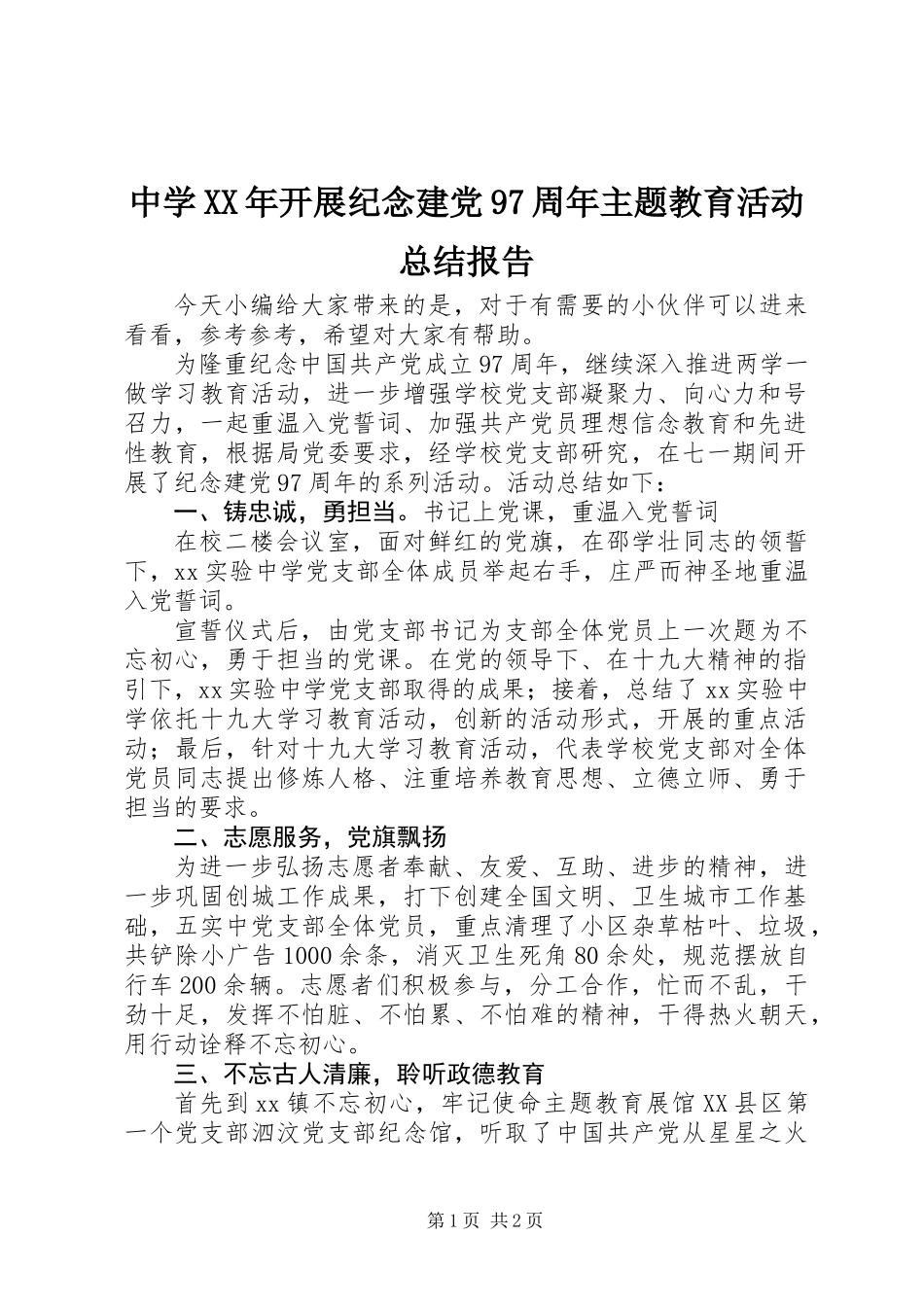 中学XX年开展纪念建党97周年主题教育活动总结报告_第1页