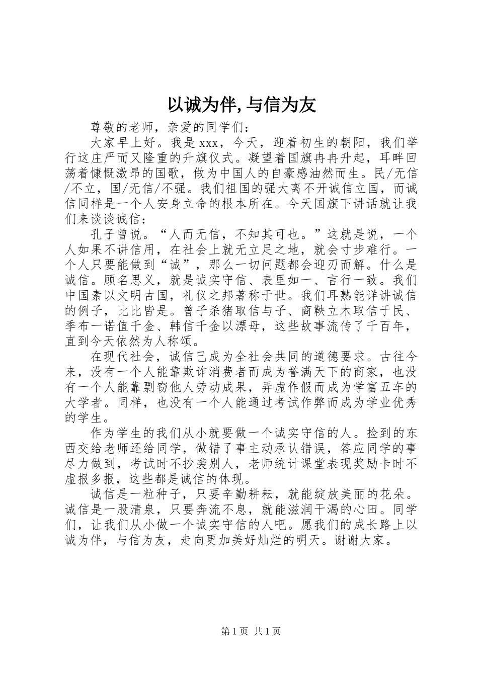 以诚为伴,与信为友_第1页