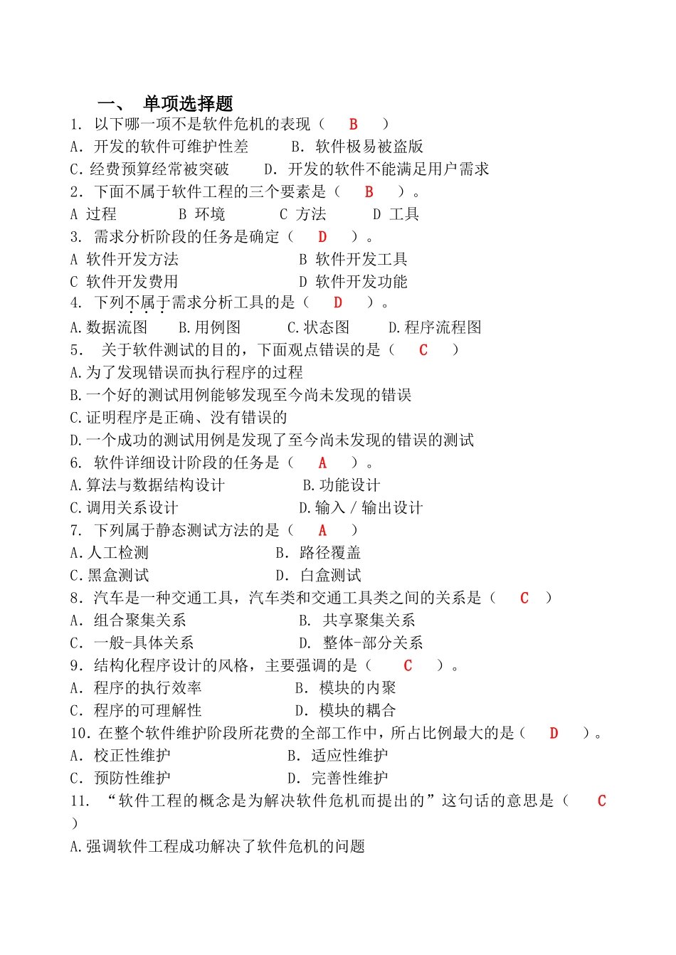 软件工程 需求分析 复习答案_第1页