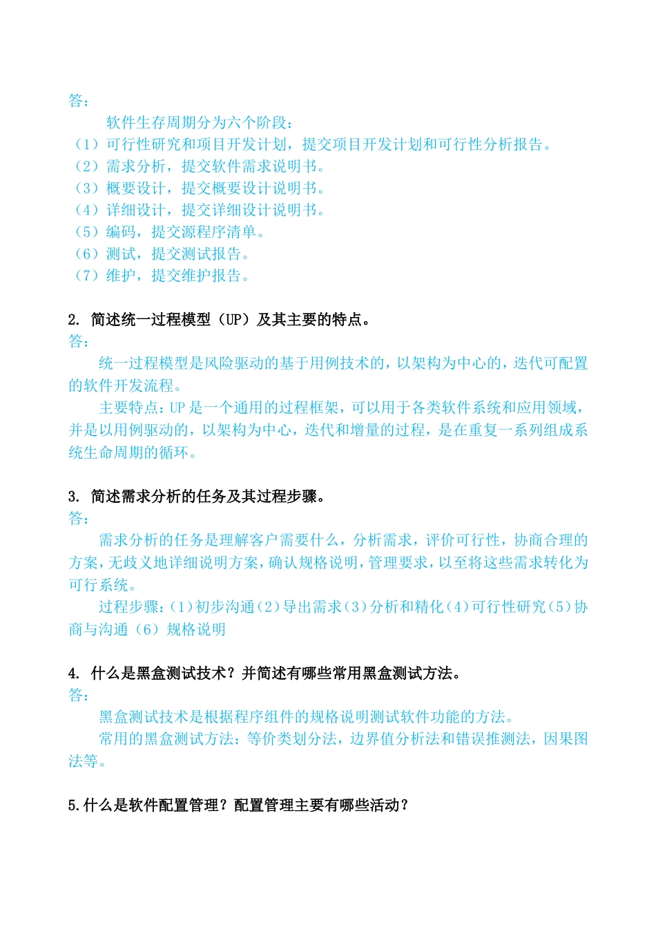软件工程 需求分析 复习答案_第3页