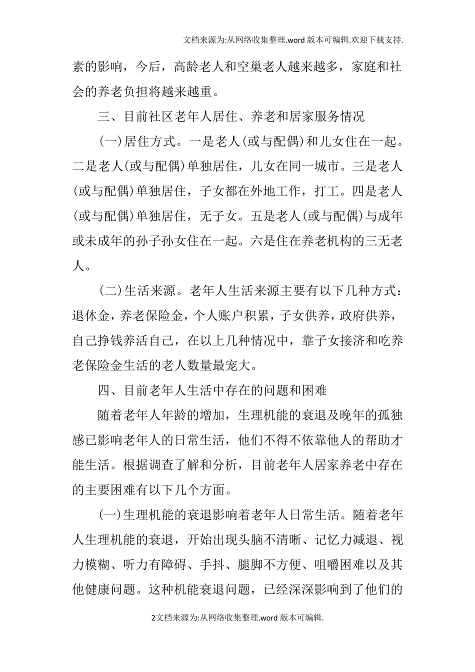 社区养老调查报告 _第2页