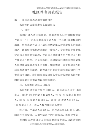 社区养老调查报告 