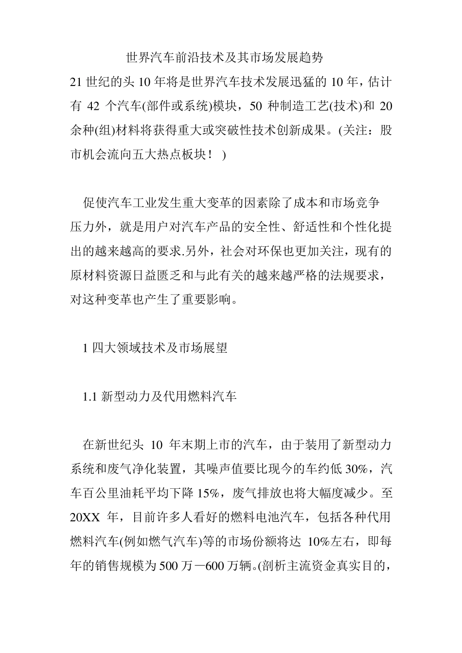汽车行业-世界汽车前沿技术及其市场发展趋势 精品_第1页