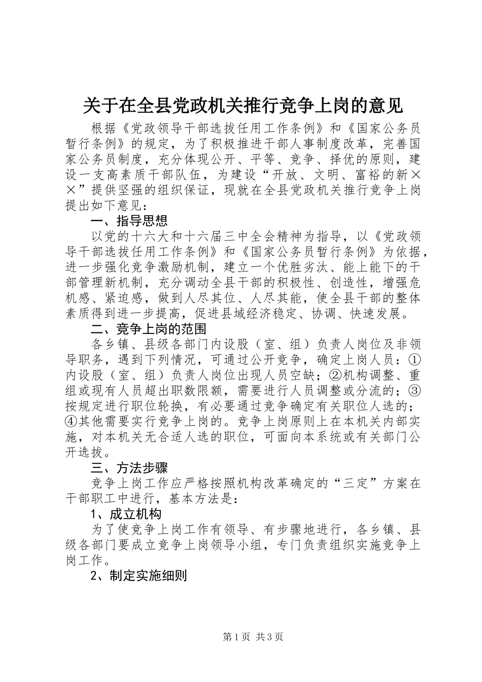 关于在全县党政机关推行竞争上岗的意见_第1页