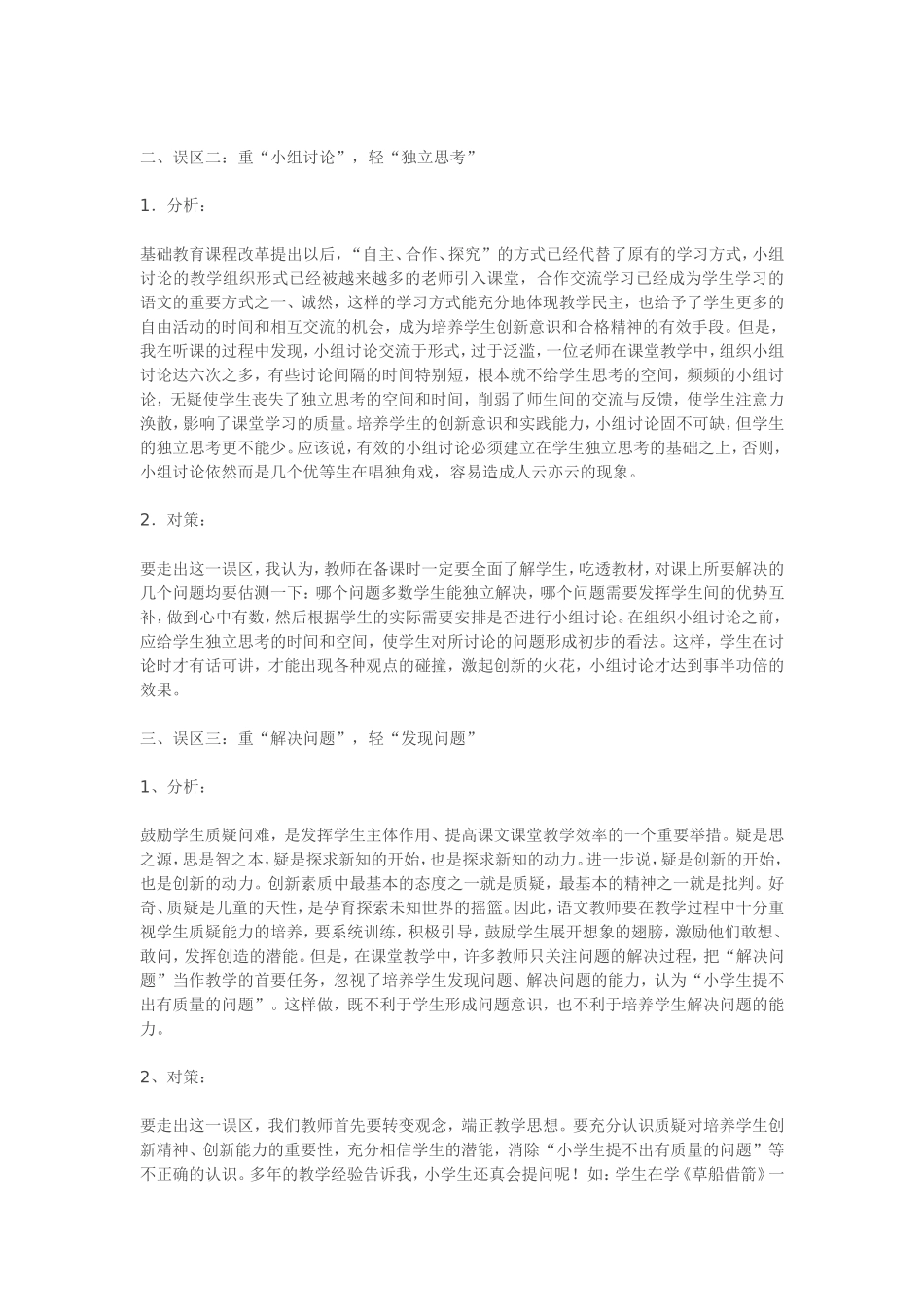 浅谈小学语文课堂教学存在的误区及对策_第2页